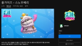 [에픽게임즈] 폴가이즈 스노우베리 의상 무료배포 (무료/무료) - 뽐뿌:뽐뿌게시판 [에픽게임즈] 폴가이즈 스노우베리 의상 무료배포 (무료/무료)