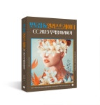 [완료] 도서 [포토샵&일러스트레이터 CC 2023 무작정 따라하기] 증정... 2023 무작정 따라하기] 증정 이벤트 ~01/12 | 어도비 최신 버전 반영 개정판