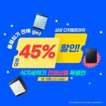 삼성 디지털프라자 식기세척기 진열상품 특별전 진행 중! - 뽐뿌:쇼핑게시판 (한정운영!) 최대 45% 할인! 삼성 디지털프라자 식기세척기 진열상품... 