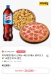 [위메프] 피자에땅x펩시 신메뉴 + 베스트메뉴 콜라보 SET 교환권 (24... [위메프] 피자에땅x펩시 신메뉴 + 베스트메뉴 콜라보 SET 교환권 (24... 