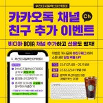 [부산디지털혁신아카데미] 카카오톡 채널 추가 이벤트 - 뽐뿌:이벤트게시판 [부산디지털혁신아카데미] 카카오톡 채널 추가 이벤트