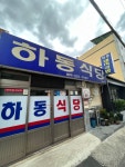 울산 남목 하동식당 - 뽐뿌:자유갤러리 울산 남목 하동식당