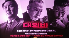 ★3.5대외비 시사회 관람 후기 - 뽐뿌:영화포럼 ★3.5대외비 시사회 관람 후기