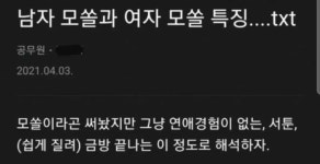 남자모쏠과 여자모쏠의 특징 ㄷㄷ - 뽐뿌:자유게시판 남자모쏠과 여자모쏠의 특징 ㄷㄷ