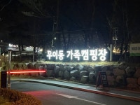 20년만에 우이동에서.. - 뽐뿌:캠핑포럼 20년만에 우이동에서..