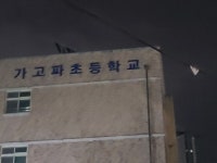 가고파한다는 초등학교 - 뽐뿌:자유게시판 가고파한다는 초등학교