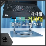 라라밤 360도 회전 휴대용 노트북 거치대 사용기 - 뽐뿌: 라라밤 360도 회전 휴대용 노트북 거치대 사용기