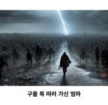 인공지능이 그린, 엄마가 섬그늘에 굴 따러 가면 - 뽐뿌:자유게시판 인공지능이 그린, 엄마가 섬그늘에 굴 따러 가면