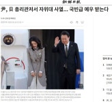 조선 윤, 자위대 사열 국빈급 예우 받는다 라고 했다가 삭제함 - 뽐뿌:자유게시판 조선 윤, 자위대 사열 국빈급 예우 받는다 라고 했다가 삭제함