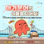 [수영구청]아기문어의 이름을 지어줘! 이벤트 (~3/26) - 뽐뿌:이벤트게시판 [수영구청]아기문어의 이름을 지어줘! 이벤트 (~3/26)