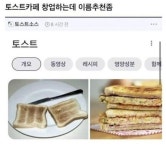 토스트카페 창업하려는데 가게이름 추천좀 - 뽐뿌:유머/감동 토스트카페 창업하려는데 가게이름 추천좀