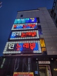 어제본 노래바(?) 건물 - 뽐뿌:자유게시판 어제본 노래바(?) 건물