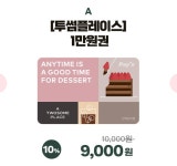 [티몬]투썸플레이스 1만원권 10% 할인판매 (9,000원/무료) - 뽐뿌:뽐뿌게시판 [티몬]투썸플레이스 1만원권 10% 할인판매 (9,000원/무료)