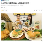노브랜드버거 번 100% 식물성으로 전환.gisa - 뽐뿌:자유게시판 노브랜드버거 번 100% 식물성으로 전환.gisa