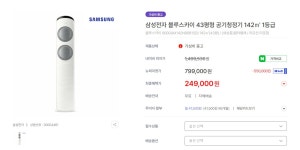 [뉴퍼마켓] 리퍼 삼성전자 블루스카이 43평형(142제곱미터)... 블루스카이 43평형(142제곱미터) 공기청정기 (249,000/무료배송(일부지역제외))