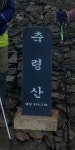 축령산 정상석의 변화 그리고 잡다한 이야기 - 뽐뿌:등산포럼 축령산 정상석의 변화 그리고 잡다한 이야기