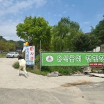 유식물원 캠핑장을 가봤습니다 - 뽐뿌:캠핑포럼 유식물원 캠핑장을 가봤습니다