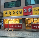 마포구 망원동 짬뽕이 개맛있던 중국집.jpg - 뽐뿌:자유게시판 마포구 망원동 짬뽕이 개맛있던 중국집.jpg