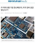 중국 최대 D램 기업 창신메모리, 미국 장비 공급받는다-FT - 뽐뿌:자유게시판 중국 최대 D램 기업 창신메모리, 미국 장비 공급받는다-FT