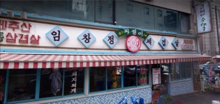 안양에 위치한 임창정세겹살 근황 - 뽐뿌:자유게시판 안양에 위치한 임창정세겹살 근황