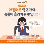 [월드비전] 아침머꼬 아침밥 이벤트 - 뽐뿌:이벤트게시판 [월드비전] 아침머꼬 아침밥 이벤트