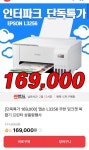 [인터파크] 엡손 L3256 무한잉크 복합기 프린터 (169,000/무료) - 뽐뿌:뽐뿌게시판 [인터파크] 엡손 L3256 무한잉크 복합기 프린터 (169,000... 