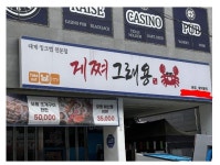 지드래곤 대게 집 오픈! 줄서자~ - 뽐뿌:자유게시판 지드래곤 대게 집 오픈! 줄서자~