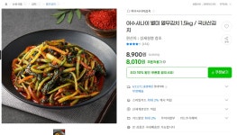 [G마켓] 여수사나이 열무김치 1.5kg (8010원/무료) - 뽐뿌:뽐뿌게시판 [G마켓] 여수사나이 열무김치 1.5kg (8010원/무료)