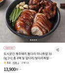 [위메프] 도시곳간 제주돼지 통다리 미니족발 300g 2팩+2팩 외 (13... 도시곳간 제주돼지 통다리 미니족발 300g 2팩+2팩 외 (13,900원~/무료)