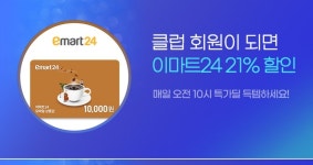 [G마켓/옥션] (10시 오픈) 이마트24 1만원권 21%할인 (7,900원) - 뽐뿌:뽐뿌게시판 [G마켓/옥션] (10시 오픈) 이마트24 1만원권 21%할인 (7...