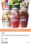 [티몬] 하겐다즈 파인트 2+2 (29610/무료) - 뽐뿌:뽐뿌게시판 [티몬] 하겐다즈 파인트 2+2 (29610/무료)