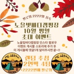 서산 노을빛바다캠핑장 평일 초대 이벤트 입니다 - 뽐뿌:캠핑포럼 서산 노을빛바다캠핑장 평일 초대 이벤트 입니다