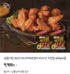 [위메프] 유통기한 10/2까지 마니커에프앤지 바사삭 치킨윙 400g&#42;2봉 (9,900원/무배) - 뽐뿌:뽐뿌게시판 [위메프] 유통기한 10/2까지... 