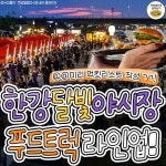 한강 달빛 야시장 푸드트럭 라인업 ㄷ..JPG - 뽐뿌:이것저것공유 한강 달빛 야시장 푸드트럭 라인업 ㄷ..JPG