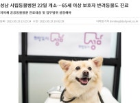 성남 시립동물병원 22일 개소.. 65세 이상 보호자 반려동물도 진료 - 뽐뿌:자유게시판 성남 시립동물병원 22일 개소.. 65세 이상 보호자... 