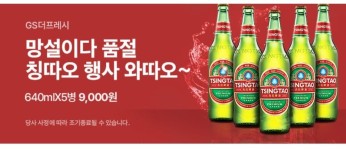 [우리동네GS] 칭따오 640ml 맥주 5병 (9,000원/픽업) - 뽐뿌:이것저것공유 [우리동네GS] 칭따오 640ml 맥주 5병 (9,000원/픽업)