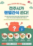 [전주시청] 전주시가 랜덤간식 쏜다! - 뽐뿌:이벤트게시판 [전주시청] 전주시가 랜덤간식 쏜다!