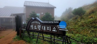 23.09.28 무박 지리산 성대종주 산행 후기 - 뽐뿌:등산포럼 23.09.28 무박 지리산 성대종주 산행 후기