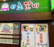 서초갈비 애저 어린암퇘지 그냥돼지 변천사.jpg - 뽐뿌:자유게시판 서초갈비 애저 어린암퇘지 그냥돼지 변천사.jpg