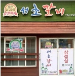 서초갈비 애저 어린암퇘지 그냥돼지 변천사.jpg - 뽐뿌:자유게시판 서초갈비 애저 어린암퇘지 그냥돼지 변천사.jpg