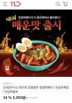 [11번가] 킹정 떡볶이 2~3인분 (5,200원/2,500원) - 뽐뿌:뽐뿌게시판 [11번가] 킹정 떡볶이 2~3인분 (5,200원/2,500원)