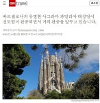 착공 141년 만에 완공을 앞둔 세계문화유산 근황..jpg - 뽐뿌:자유게시판 착공 141년 만에 완공을 앞둔 세계문화유산 근황..jpg