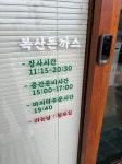 울산광역시 북구 호계동 복산돈까스 - 뽐뿌:자유갤러리 울산광역시 북구 호계동 복산돈까스