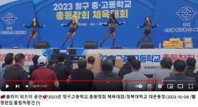 2023년 청구고등학교 총동창회 체육대회 근황 10월 10일 pm3:50... 2023년 청구고등학교 총동창회 체육대회 근황 10월 10일 pm3:50 반응