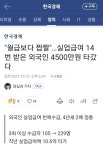 실업급여 14번 4500만원 타간 외국인. jpg - 뽐뿌:자유게시판 실업급여 14번 4500만원 타간 외국인. jpg