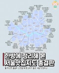 한방에 정리해 본 서울 맛집지도 종결판 - 뽐뿌:이것저것공유 한방에 정리해 본 서울 맛집지도 종결판