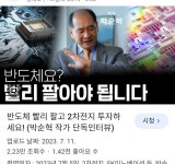 다시보는 전설 반도체 팔고 2차전지 사세요 - 뽐뿌:증권포럼 다시보는 전설 반도체 팔고 2차전지 사세요