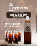 [광동상회]카페드롭탑 블랙 1L 12입(3,000원/무료) - 뽐뿌:뽐뿌게시판 [광동상회]카페드롭탑 블랙 1L 12입(3,000원/무료)