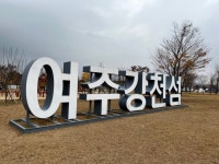 여주 강천섬 놀러 왔습니다 - 뽐뿌:자유게시판 여주 강천섬 놀러 왔습니다