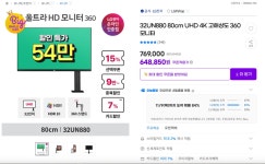 [G마켓] 32UN880 80cm UHD 4K 엘지 모니터 (769,000/무료) - 할인최대적용 549,000원 - 뽐뿌:뽐뿌게시판 [G마켓] 32UN880 80cm UHD 4K... 